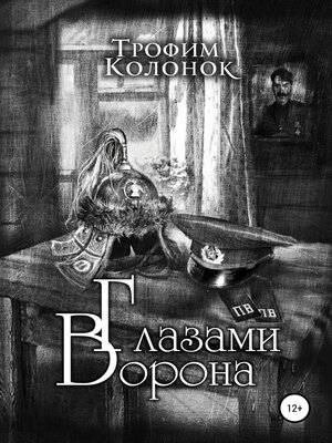 cover image of Глазами Ворона